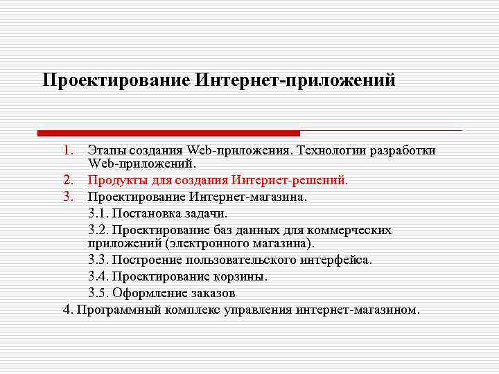 Проектирование Интернет-приложений 1. Этапы создания Web-приложения. Технологии разработки Web-приложений. 2. Продукты для создания Интернет-решений.