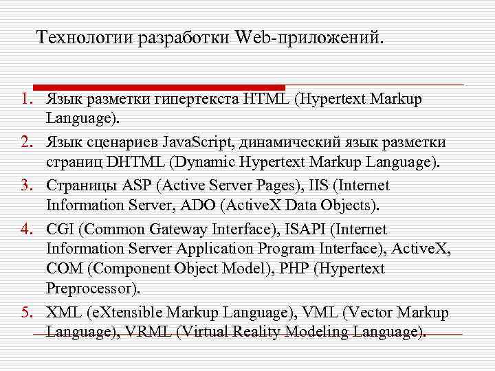 Технологии разработки Web-приложений. 1. Язык разметки гипертекста HTML (Hypertext Markup Language). 2. Язык сценариев