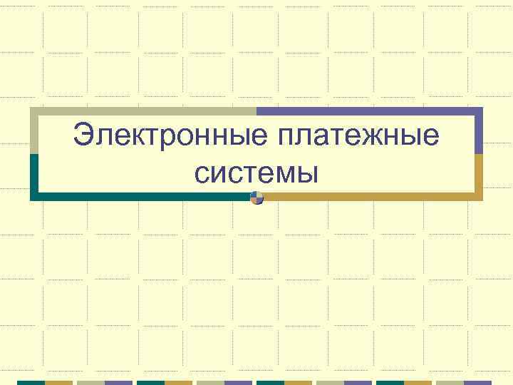 Электронные платежные системы 
