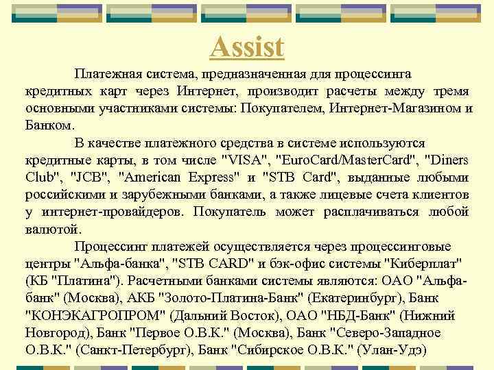 Assist Платежная система, предназначенная для процессинга кредитных карт через Интернет, производит расчеты между тремя