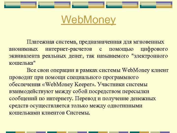 Web. Money Платежная система, предназначенная для мгновенных анонимных интернет-расчетов с помощью цифрового эквивалента реальных