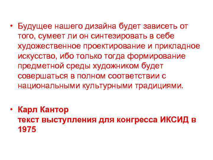  • Будущее нашего дизайна будет зависеть от того, сумеет ли он синтезировать в