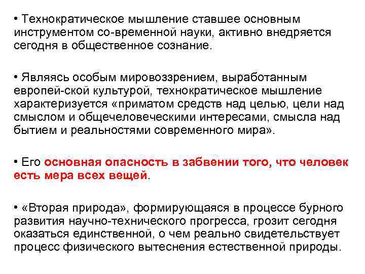  • Технократическое мышление ставшее основным инструментом со временной науки, активно внедряется сегодня в