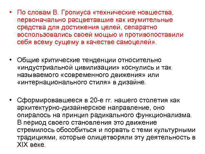  • По словам В. Гропиуса «технические новшества, первоначально расцветавшие как изумительные средства для
