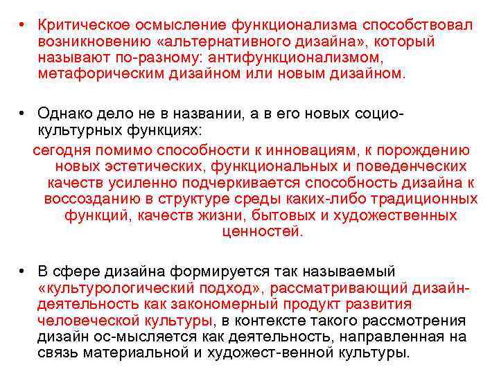  • Критическое осмысление функционализма способствовал возникновению «альтернативного дизайна» , который называют по разному: