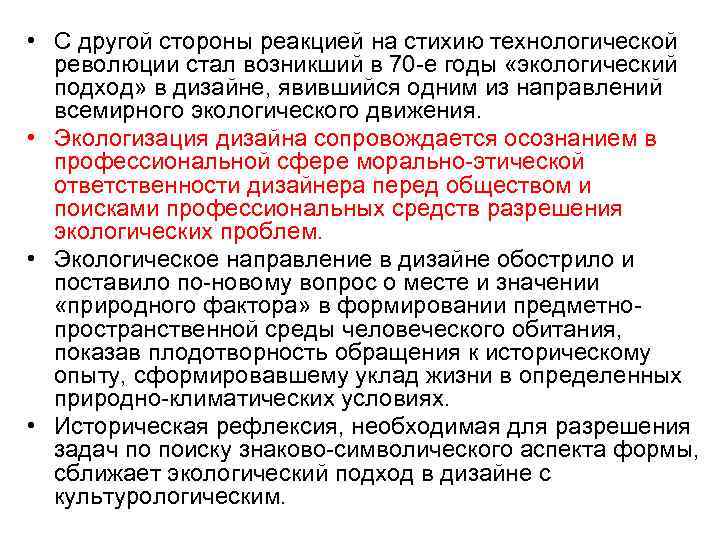  • С другой стороны реакцией на стихию технологической революции стал возникший в 70
