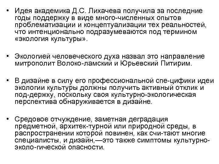  • Идея академика Д. С. Лихачева получила за последние годы поддержку в виде