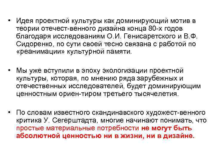  • Идея проектной культуры как доминирующий мотив в теории отечест венного дизайна конца