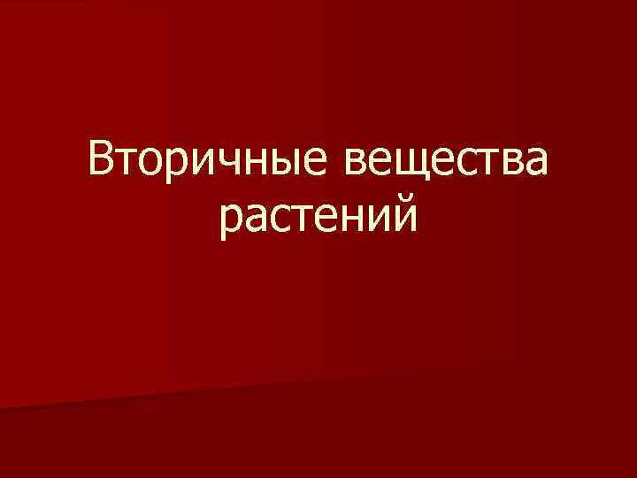 Вторичные вещества растений 