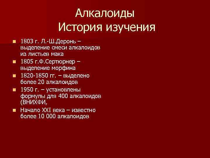 Алкалоиды История изучения n n n 1803 г. Л. -Ш. Деронь – выделение смеси