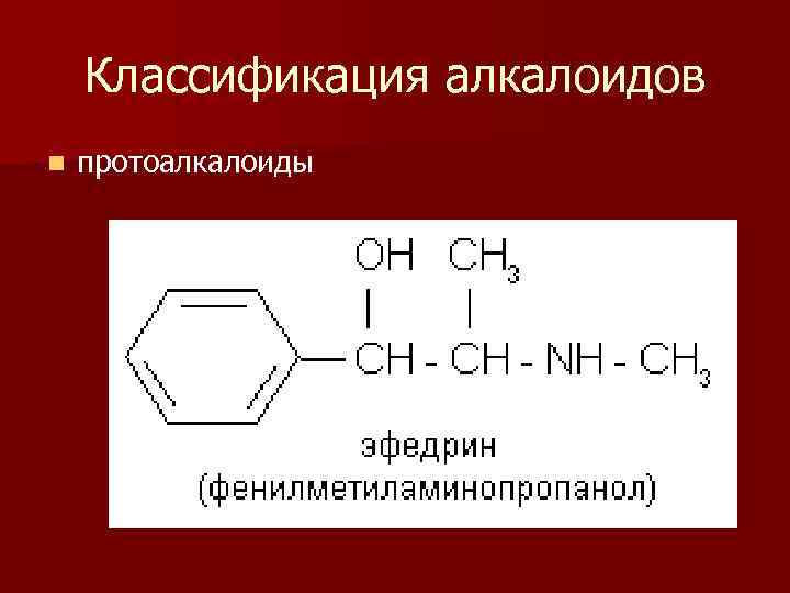 Классификация алкалоидов n протоалкалоиды 