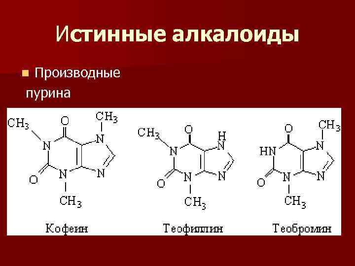 Состав пурины