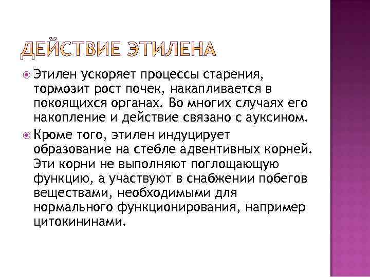  Этилен ускоряет процессы старения, тормозит рост почек, накапливается в покоящихся органах. Во многих