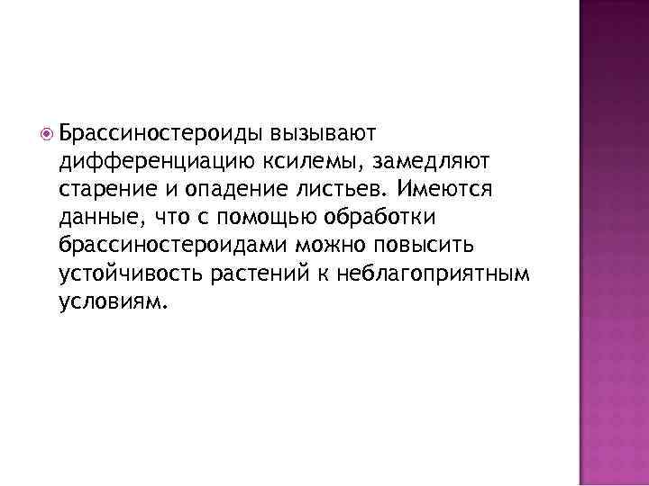  Брассиностероиды вызывают дифференциацию ксилемы, замедляют старение и опадение листьев. Имеются данные, что с