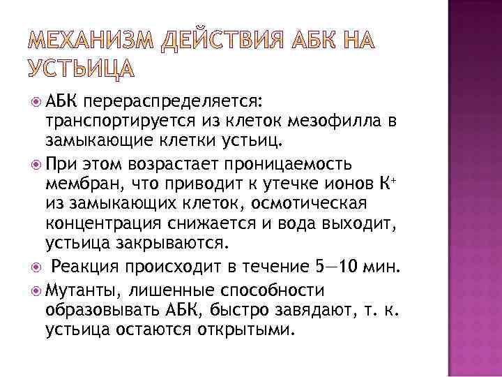  АБК перераспределяется: транспортируется из клеток мезофилла в замыкающие клетки устьиц. При этом возрастает