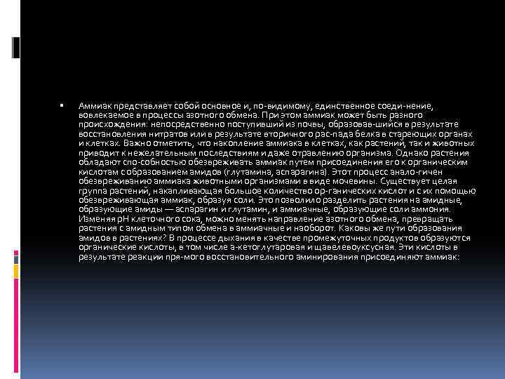  Аммиак представляет собой основное и, по видимому, единственное соеди нение, вовлекаемое в процессы