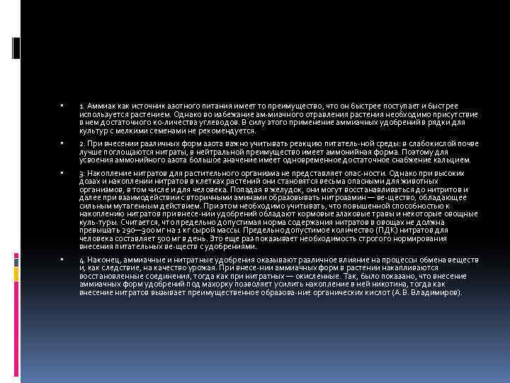  1. Аммиак как источник азотного питания имеет то преимущество, что он быстрее поступает
