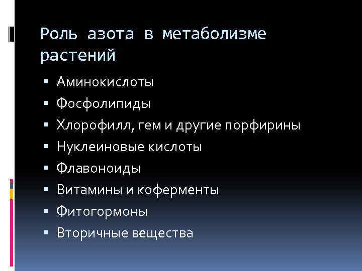 Роль азота в метаболизме растений Аминокислоты Фосфолипиды Хлорофилл, гем и другие порфирины Нуклеиновые кислоты