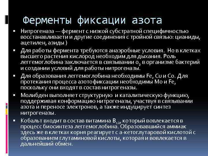 Ферменты фиксации азота Нитрогеназа — фермент с низкой субстратной специфичностью восстанавливаети и другие соединения