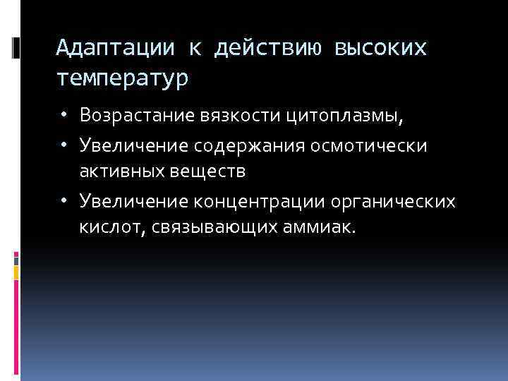 Адаптации к действию высоких температур • Возрастание вязкости цитоплазмы, • Увеличение содержания осмотически активных