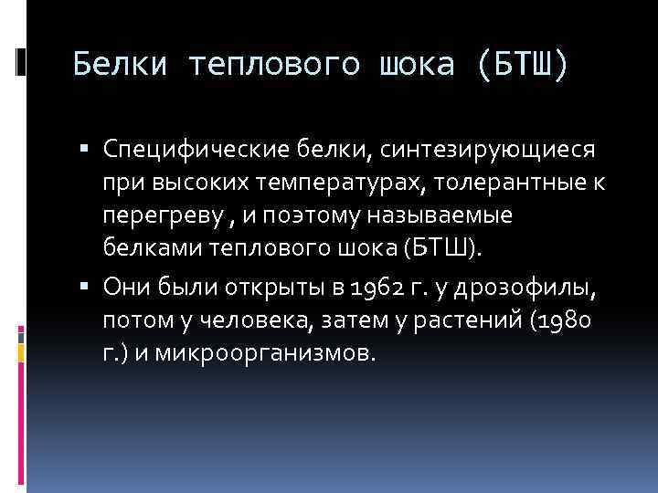 Белки теплового шока (БТШ) Специфические белки, синтезирующиеся при высоких температурах, толерантные к перегреву ,