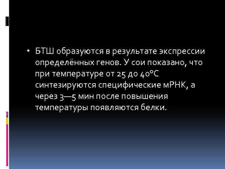  • БТШ образуются в результате экспрессии определённых генов. У сои показано, что при