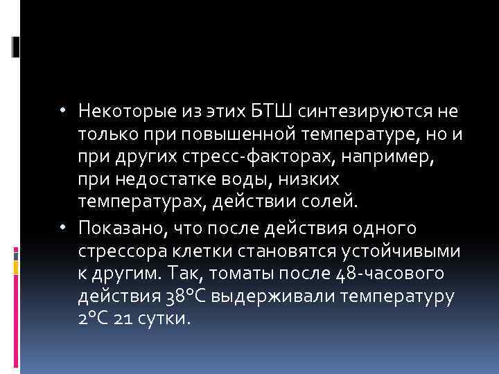  • Некоторые из этих БТШ синтезируются не только при повышенной температуре, но и