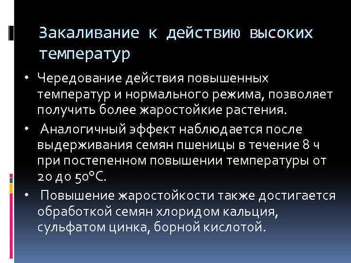 Закаливание к действию высоких температур • Чередование действия повышенных температур и нормального режима, позволяет