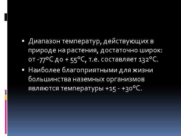  Диапазон температур, действующих в природе на растения, достаточно широк: от 77ºС до +