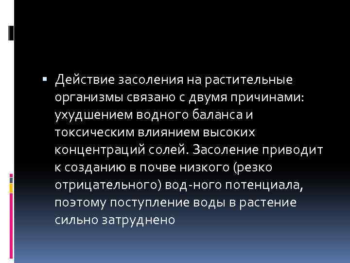  Действие засоления на растительные организмы связано с двумя причинами: ухудшением водного баланса и