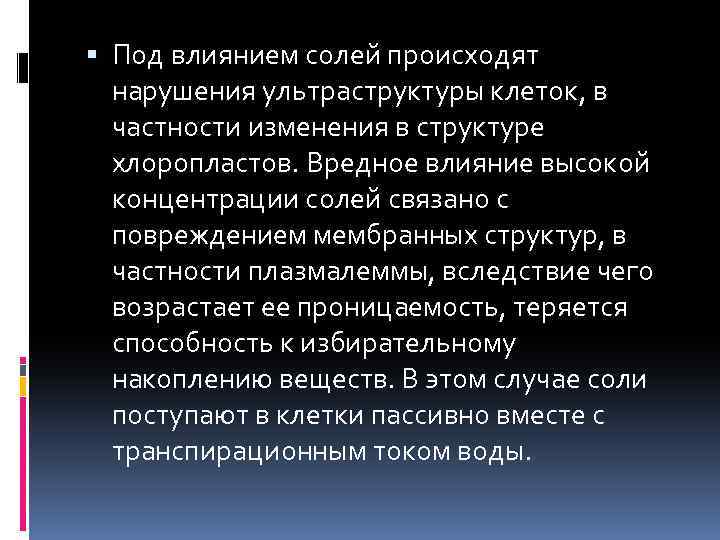  Под влиянием солей происходят нарушения ультраструктуры клеток, в частности изменения в структуре хлоропластов.