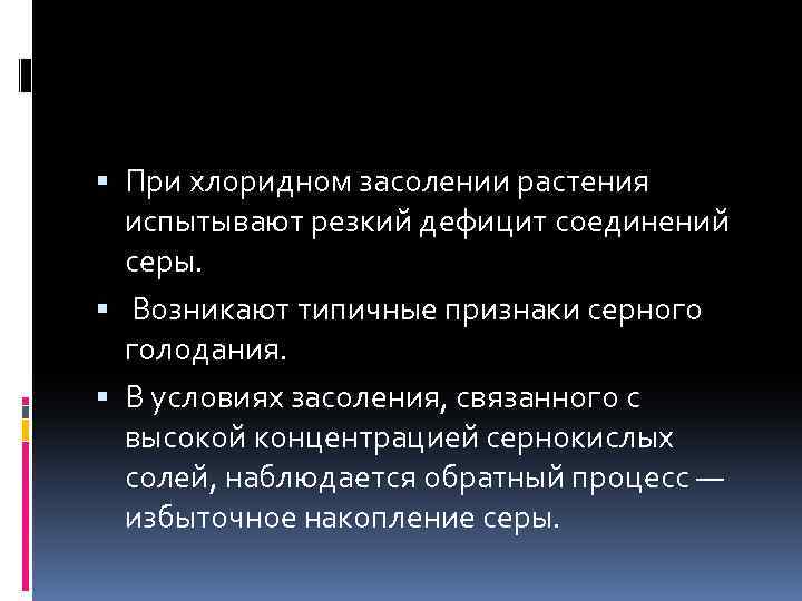  При хлоридном засолении растения испытывают резкий дефицит соединений серы. Возникают типичные признаки серного