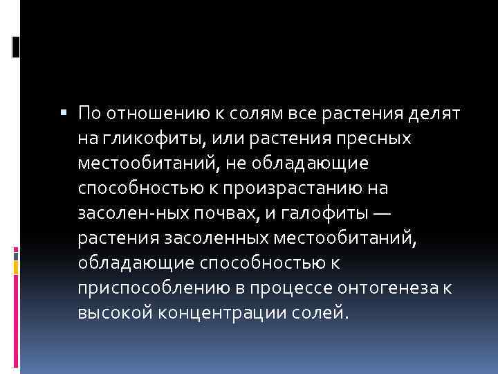  По отношению к солям все растения делят на гликофиты, или растения пресных местообитаний,