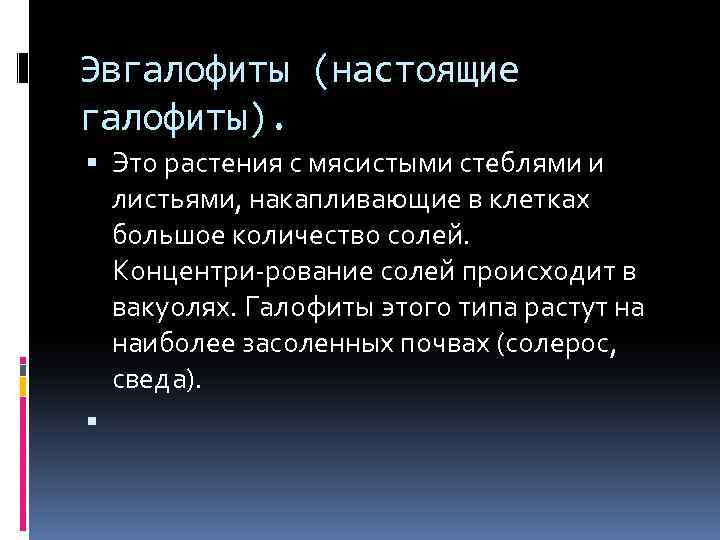 Эвгалофиты (настоящие галофиты). Это растения с мясистыми стеблями и листьями, накапливающие в клетках большое