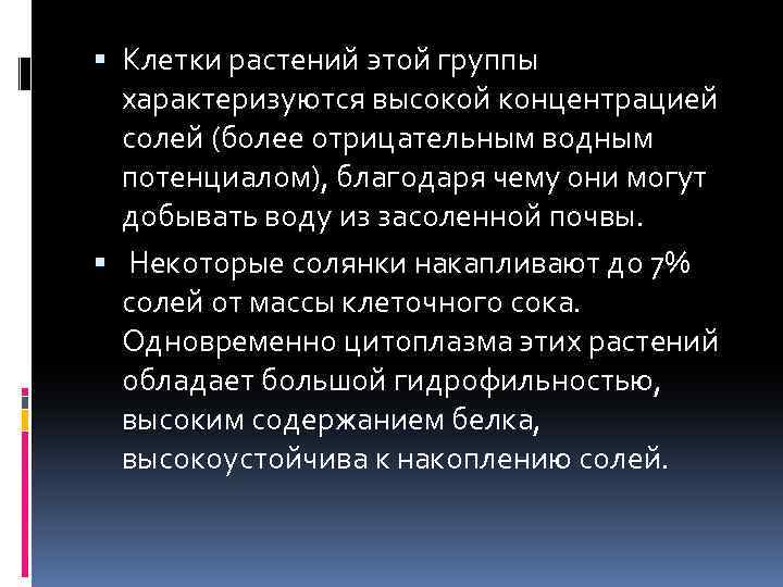  Клетки растений этой группы характеризуются высокой концентрацией солей (более отрицательным водным потенциалом), благодаря