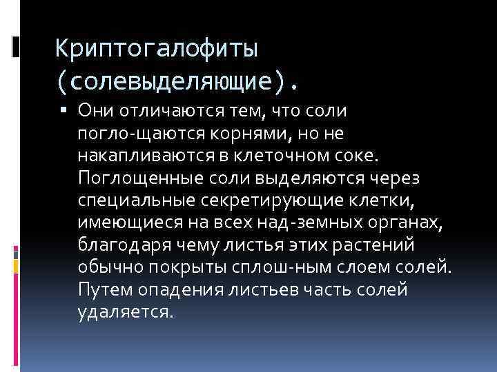 Криптогалофиты (солевыделяющие). Они отличаются тем, что соли погло щаются корнями, но не накапливаются в