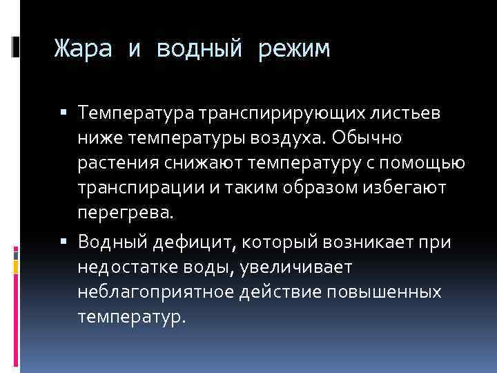 Жара и водный режим Температура транспирирующих листьев ниже температуры воздуха. Обычно растения снижают температуру