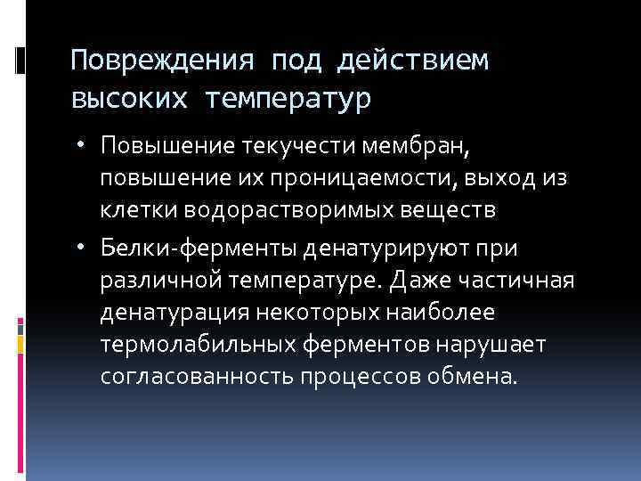 Повреждения под действием высоких температур • Повышение текучести мембран, повышение их проницаемости, выход из