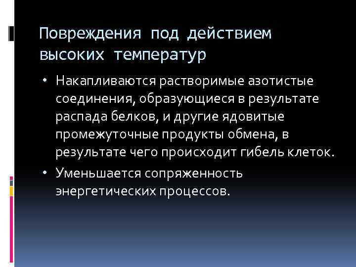 Повреждения под действием высоких температур • Накапливаются растворимые азотистые соединения, образующиеся в результате распада