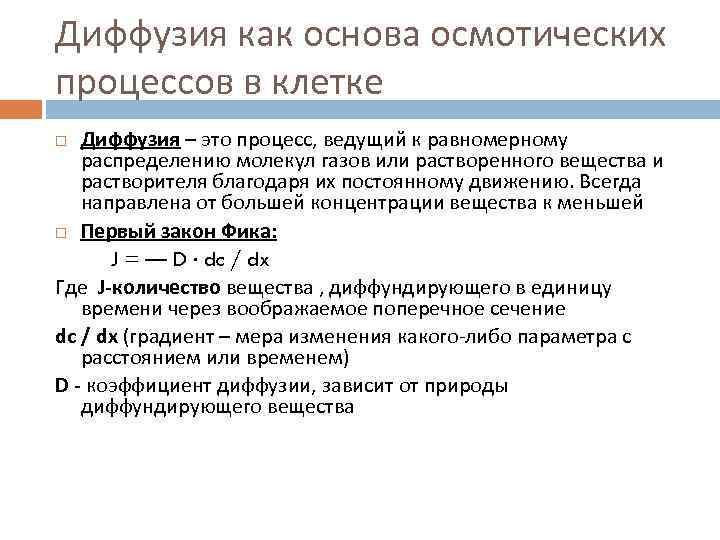 Диффузия как основа осмотических процессов в клетке Диффузия – это процесс, ведущий к равномерному