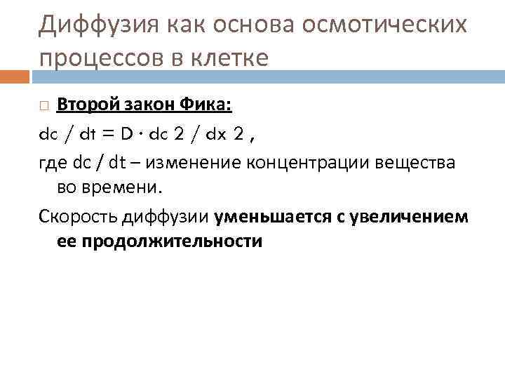 Диффузия как основа осмотических процессов в клетке Второй закон Фика: dc / dt =