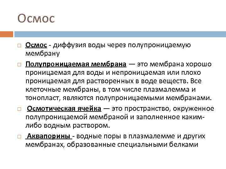 Осмос Осмос - диффузия воды через полупроницаемую мембрану Полупроницаемая мембрана — это мембрана хорошо