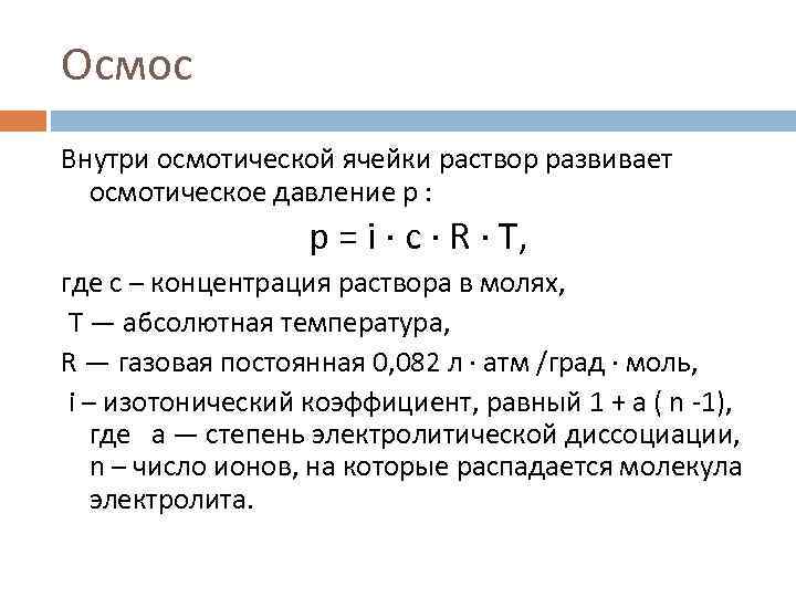 Осмос Внутри осмотической ячейки раствор развивает осмотическое давление p : p = i ·