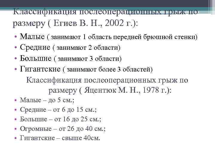 Классификация послеоперационных грыж по размеру ( Егиев В. Н. , 2002 г. ): •