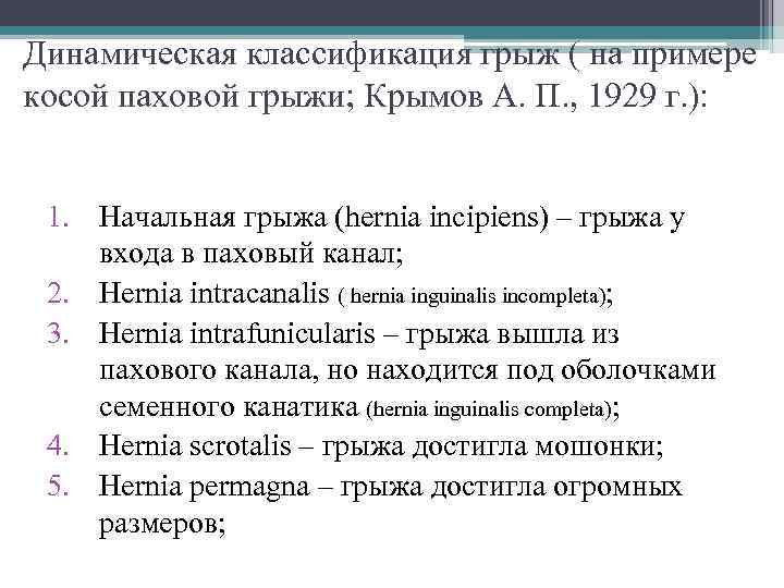 Динамическая классификация грыж ( на примере косой паховой грыжи; Крымов А. П. , 1929