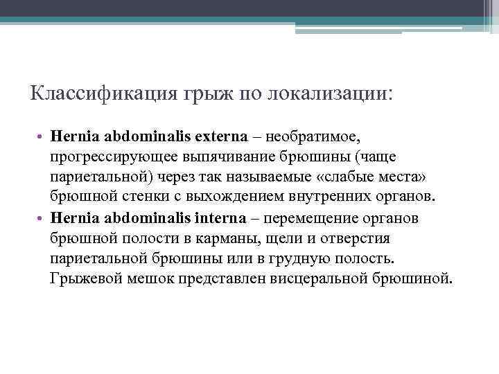 Классификация грыж по локализации: • Hernia abdominalis externa – необратимое, прогрессирующее выпячивание брюшины (чаще