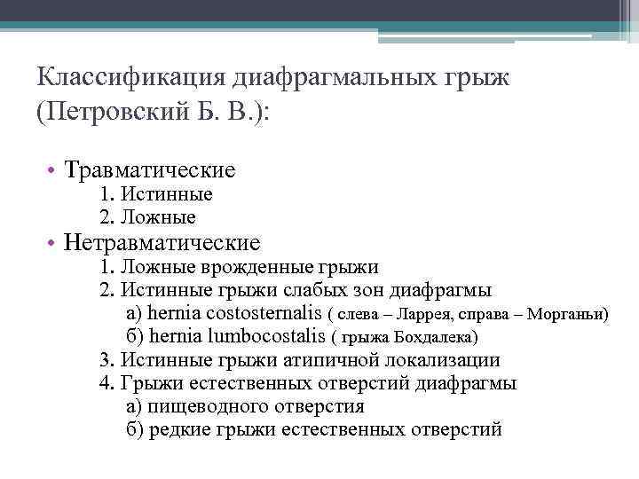 Классификация диафрагмальных грыж (Петровский Б. В. ): • Травматические 1. Истинные 2. Ложные •