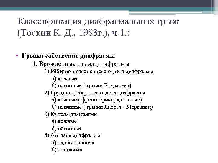 Классификация диафрагмальных грыж (Тоскин К. Д. , 1983 г. ), ч 1. : •