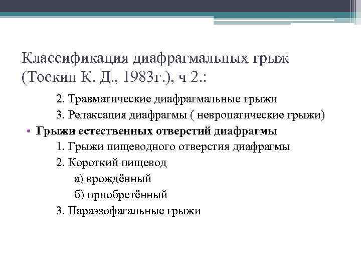 Классификация диафрагмальных грыж (Тоскин К. Д. , 1983 г. ), ч 2. : 2.