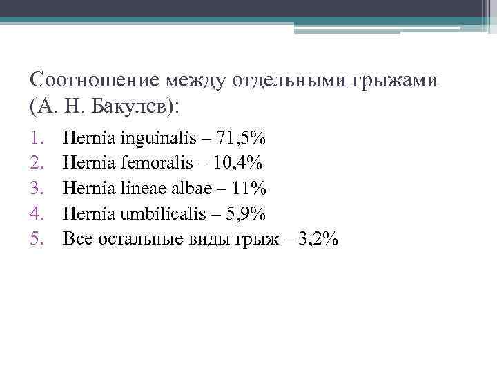 Соотношение между отдельными грыжами (А. Н. Бакулев): 1. 2. 3. 4. 5. Hernia inguinalis
